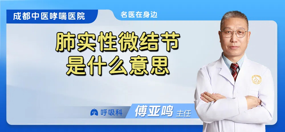 肺实性微结节是什么意思