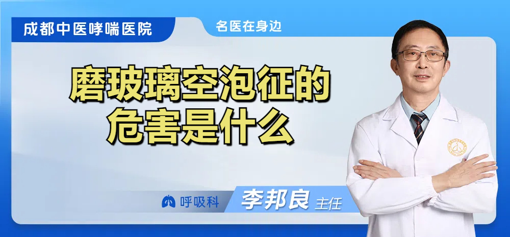磨玻璃空泡征的危害是什么