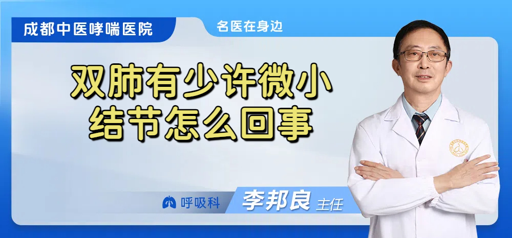 双肺有少许微小结节怎么回事