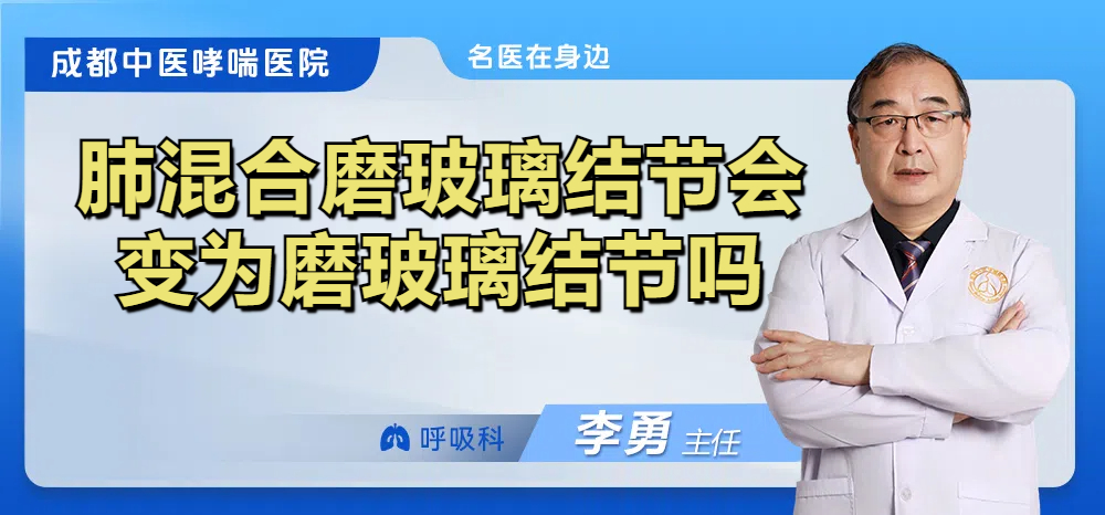肺混合磨玻璃结节会变为磨玻璃结节吗