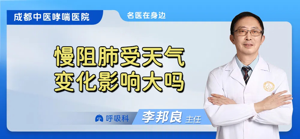 慢阻肺受天气变化影响大吗