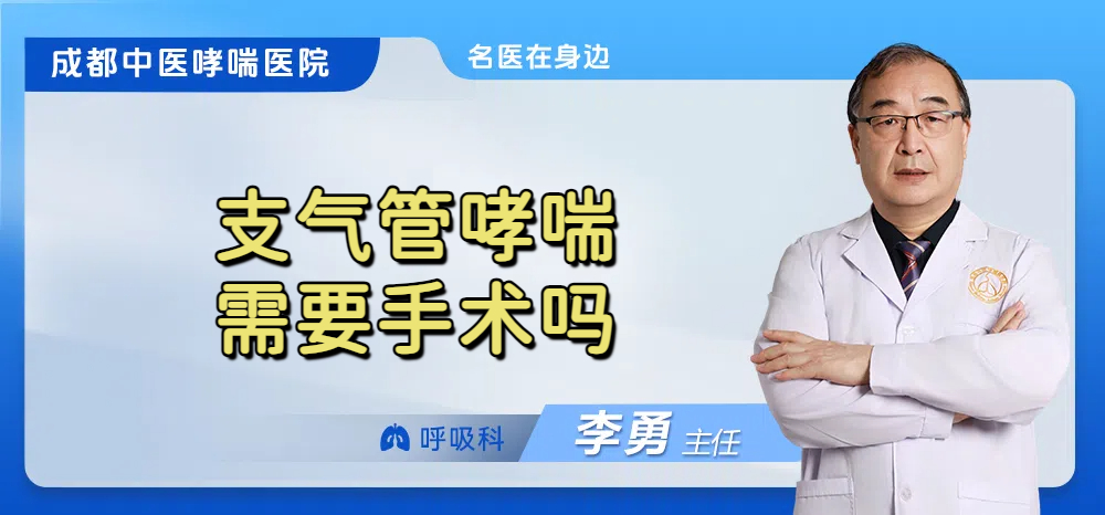 支气管哮喘需要手术吗
