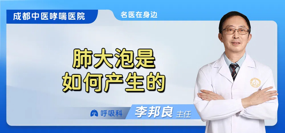 肺大泡是如何产生的