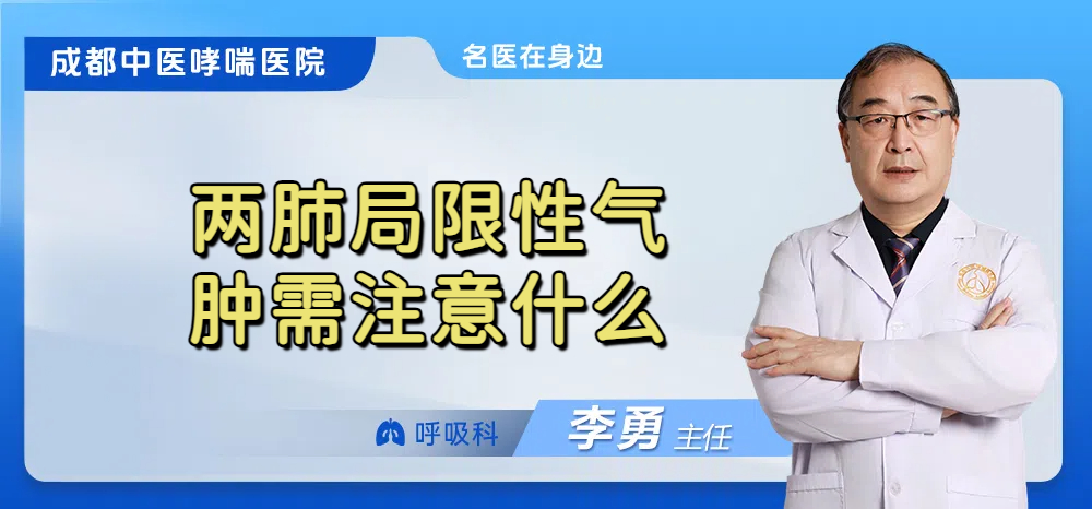 两肺局限性气肿需注意什么