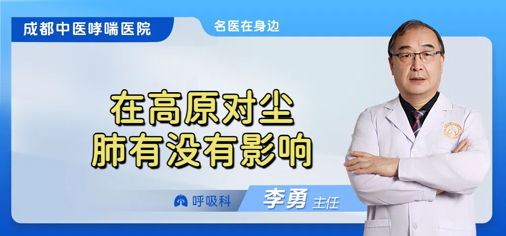 在高原对尘肺有没有影响