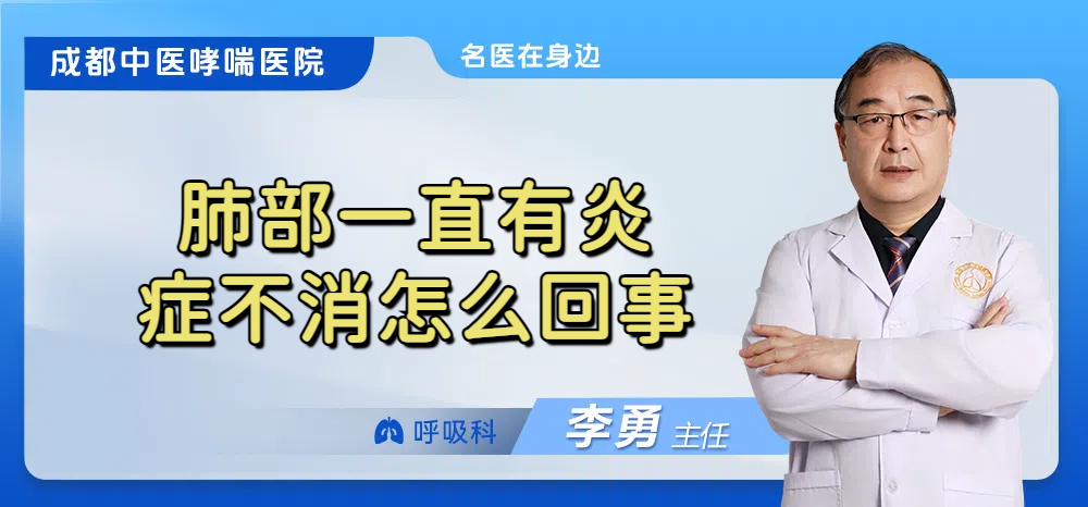 肺部一直有炎症不消怎么回事
