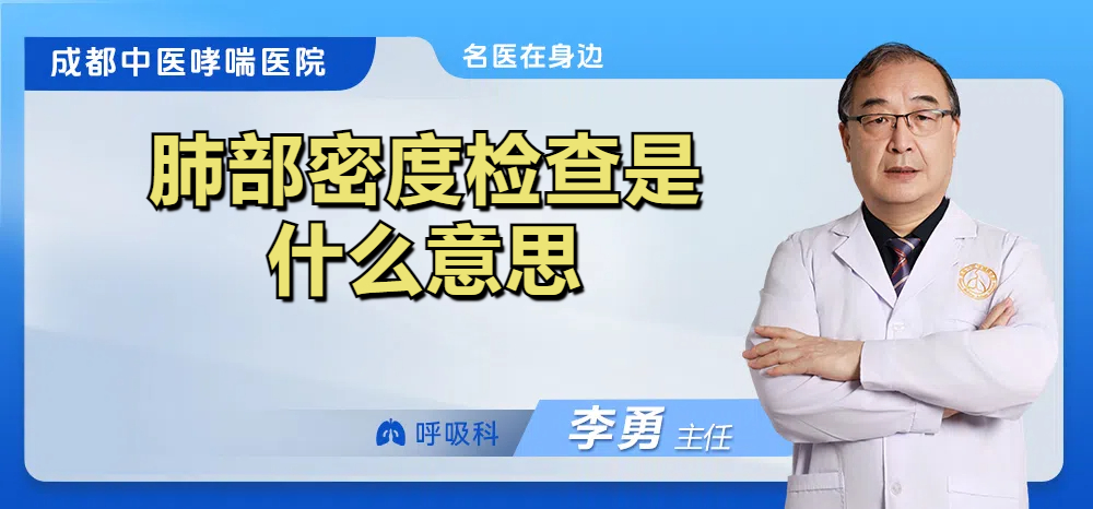肺部密度检查是什么意思