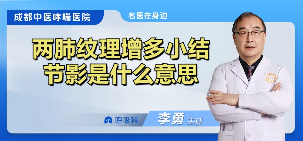 两肺纹理增多小结节影是什么意思