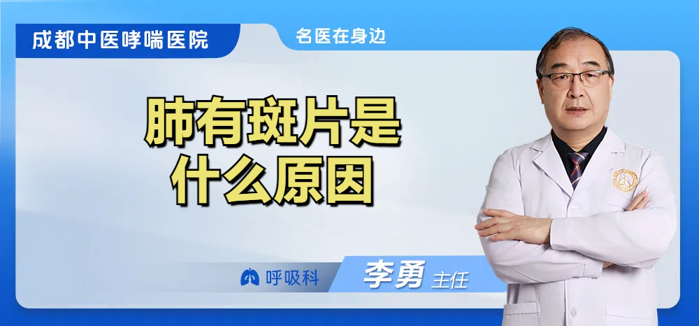 肺有斑片是什么原因