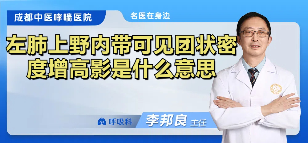 左肺上野内带可见团状密度增高影是什么意思