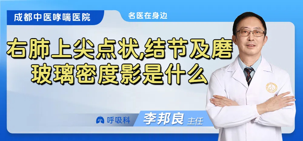 右肺上尖点状,结节及磨玻璃密度影是什么