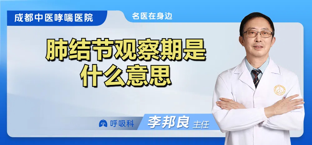 肺结节观察期是什么意思