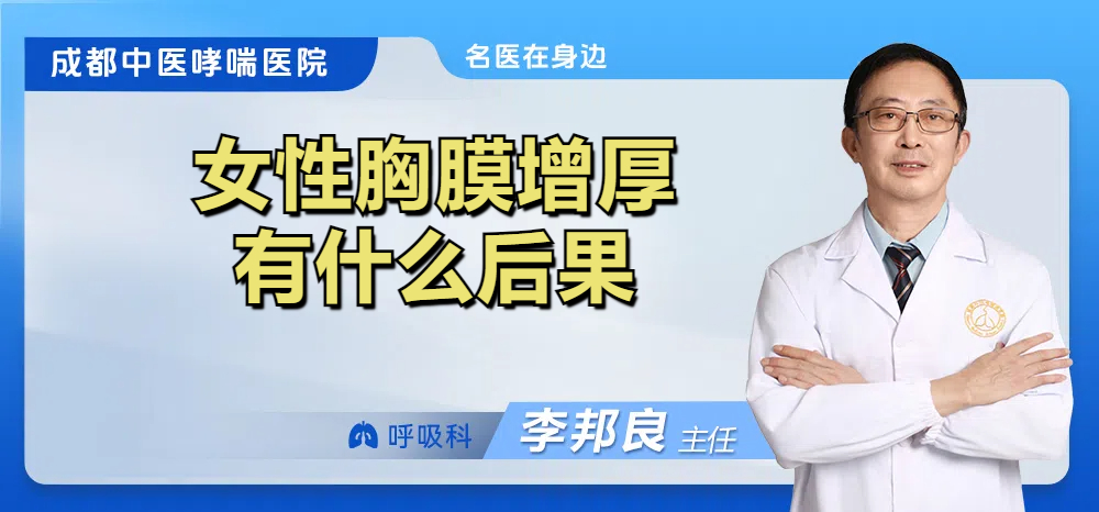 女性胸膜增厚有什么后果