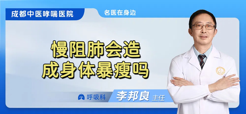 慢阻肺会造成身体暴瘦吗