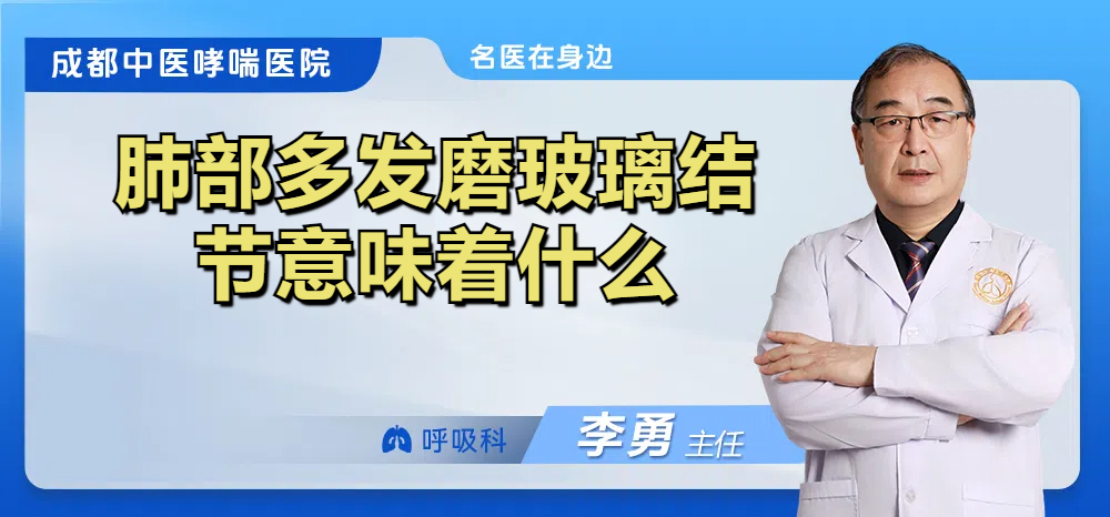 肺部多发磨玻璃结节意味着什么