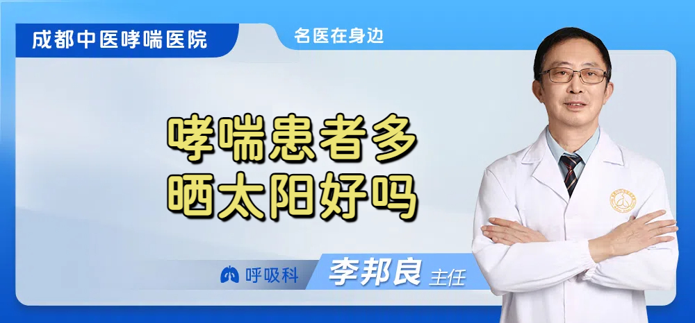 哮喘患者多晒太阳好吗
