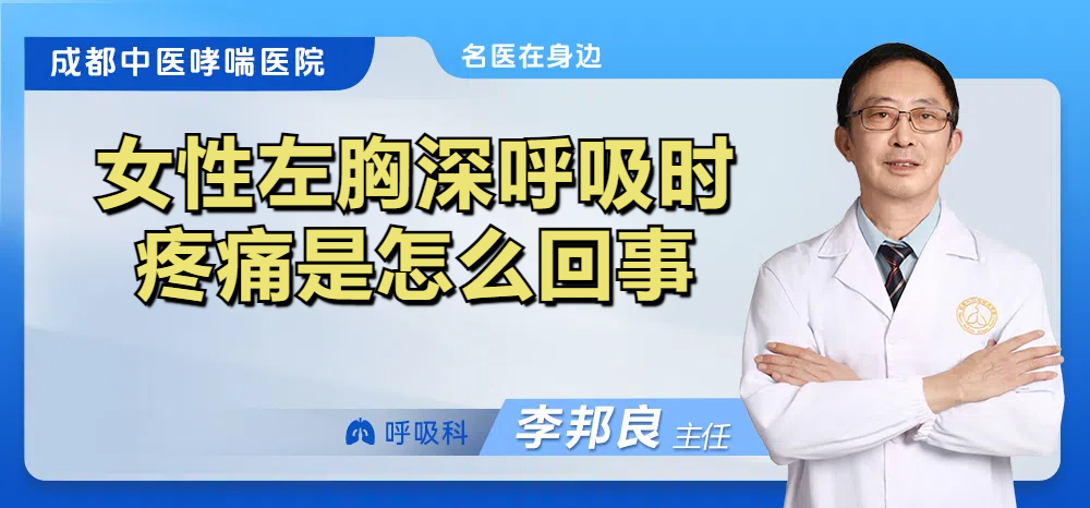 女性左胸深呼吸时疼痛是怎么回事