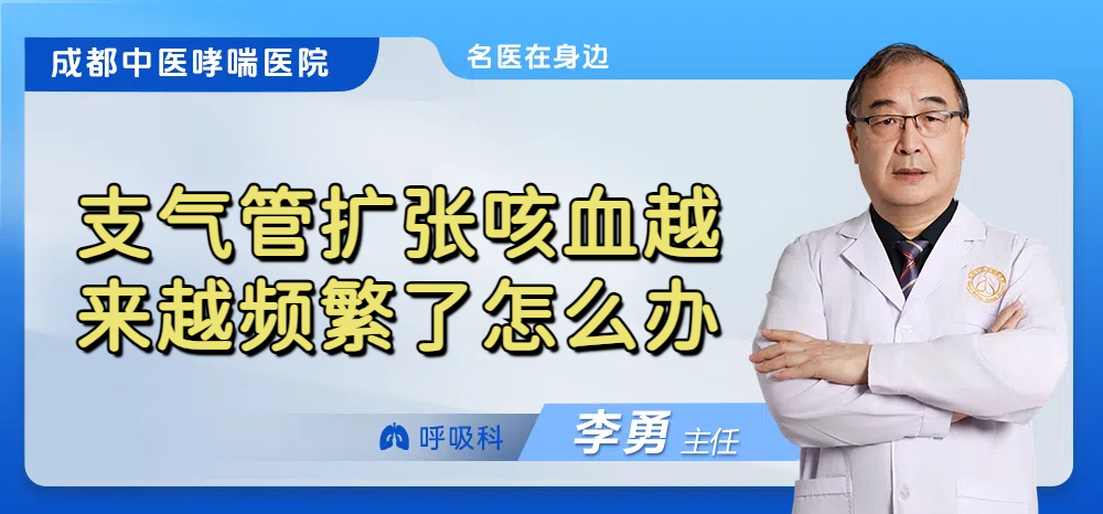 支气管扩张咳血越来越频繁了怎么办