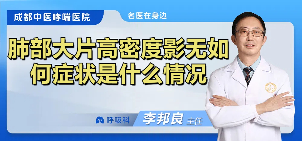 肺部大片高密度影无如何症状是什么情况