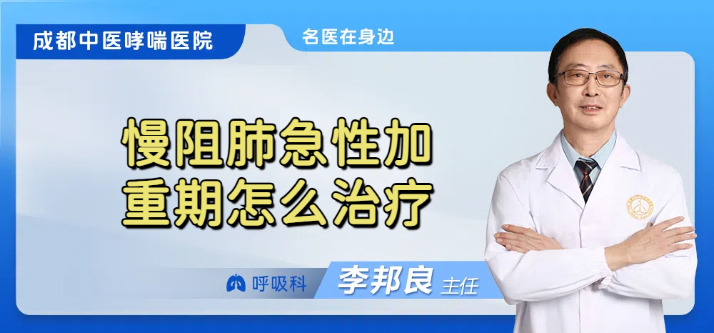 慢阻肺急性加重期怎么治疗