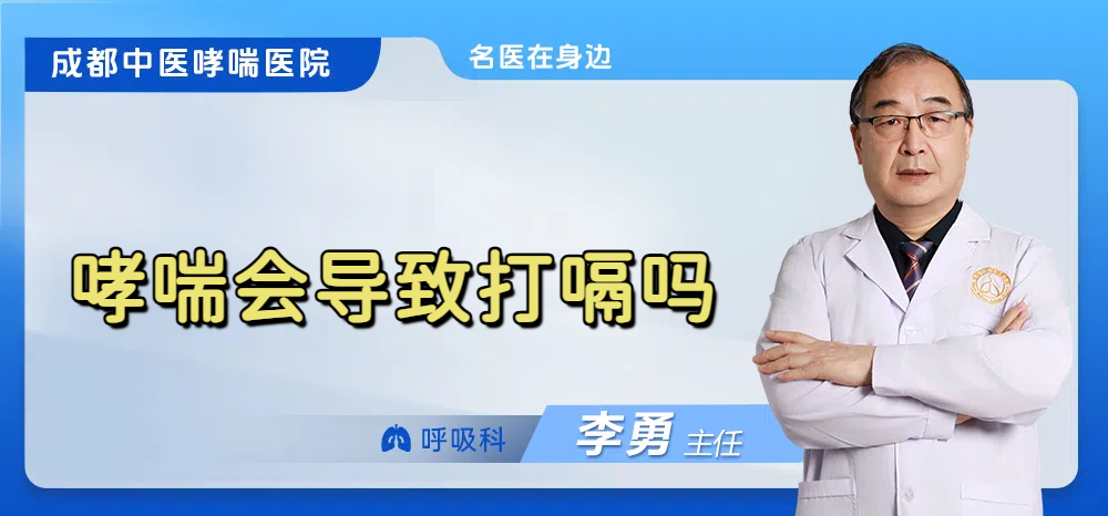 哮喘会导致打嗝吗