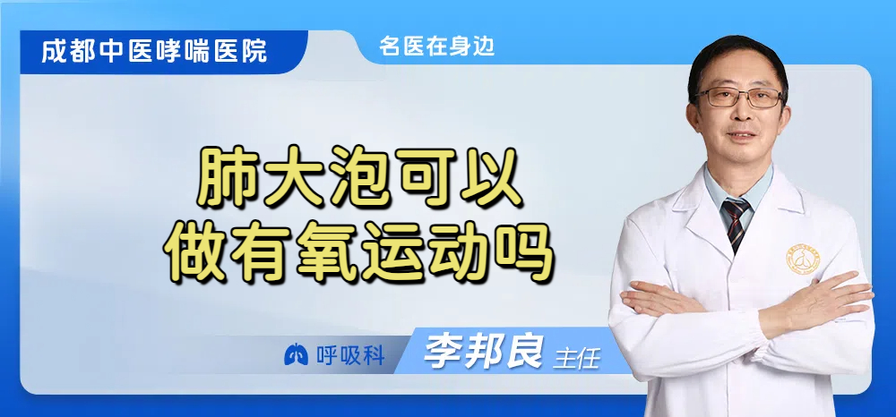 肺大泡可以做有氧运动吗