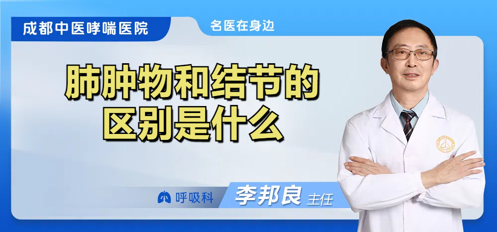 肺肿物和结节的区别是什么