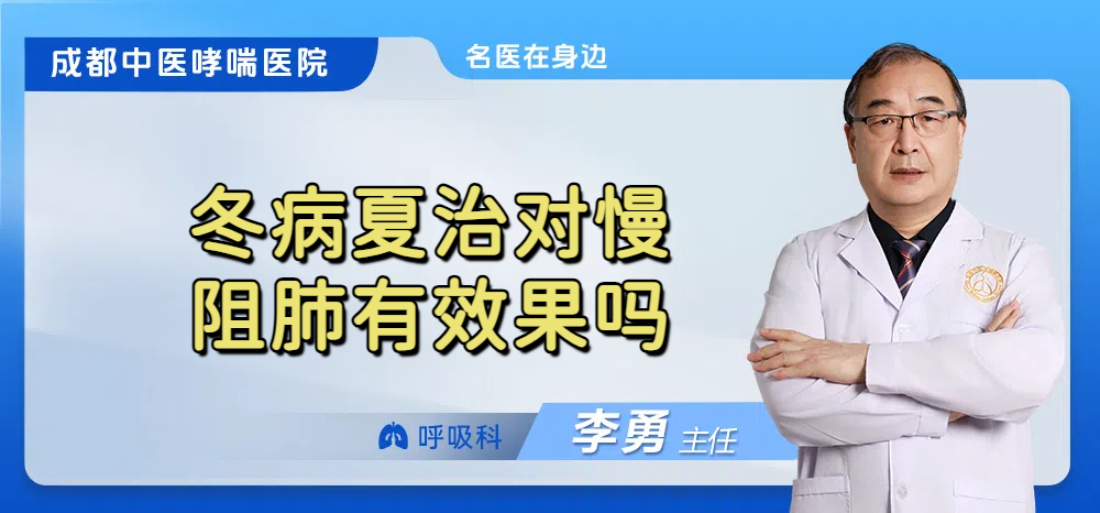 冬病夏治对慢阻肺有效果吗