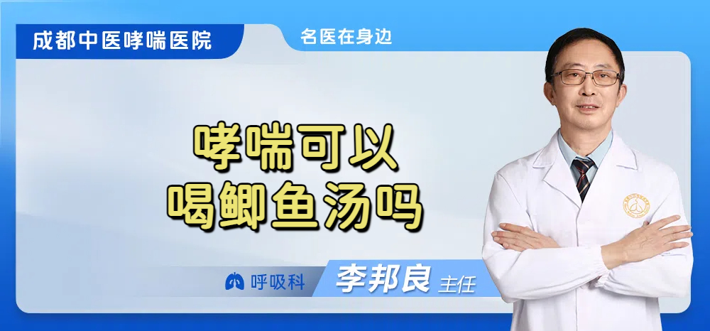 哮喘可以喝鲫鱼汤吗