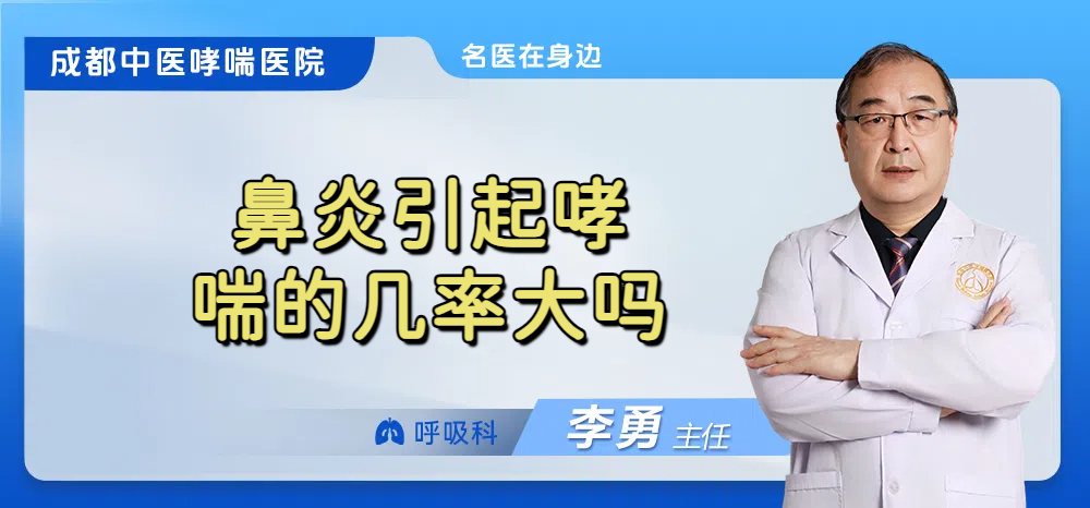 鼻炎引起哮喘的几率大吗