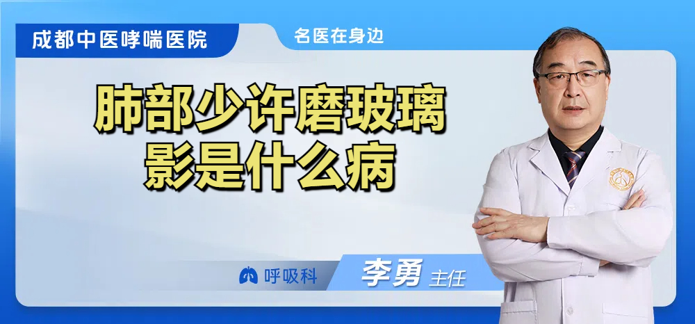 肺部少许磨玻璃影是什么病