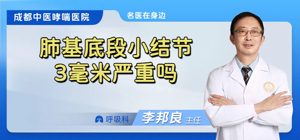 肺基底段小结节3毫米严重吗