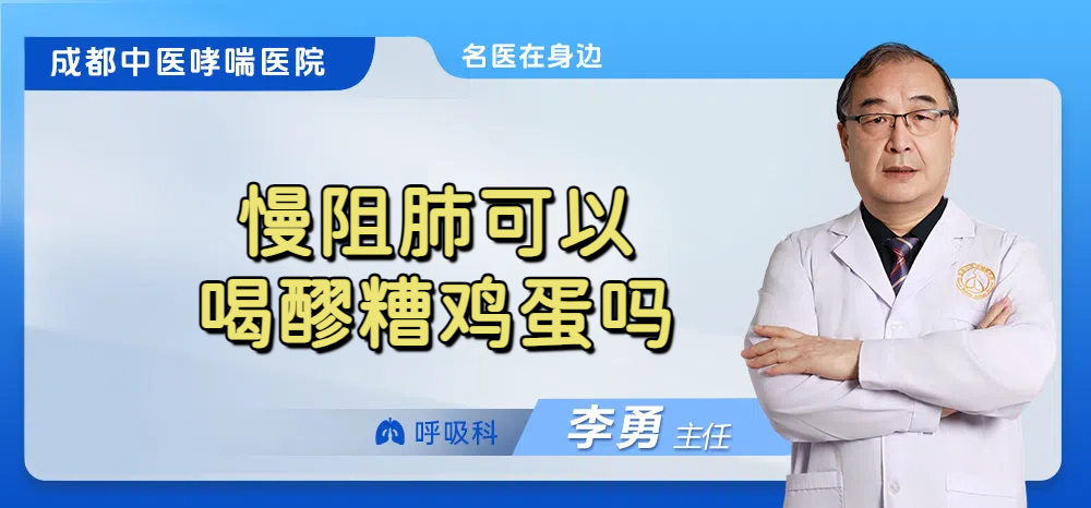 慢阻肺可以喝醪糟鸡蛋吗