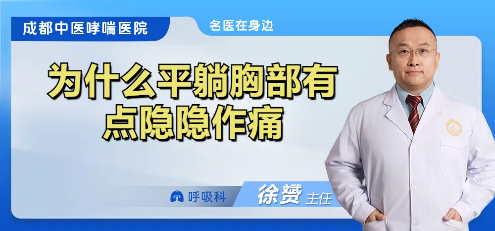 为什么平躺胸部有点隐隐作痛