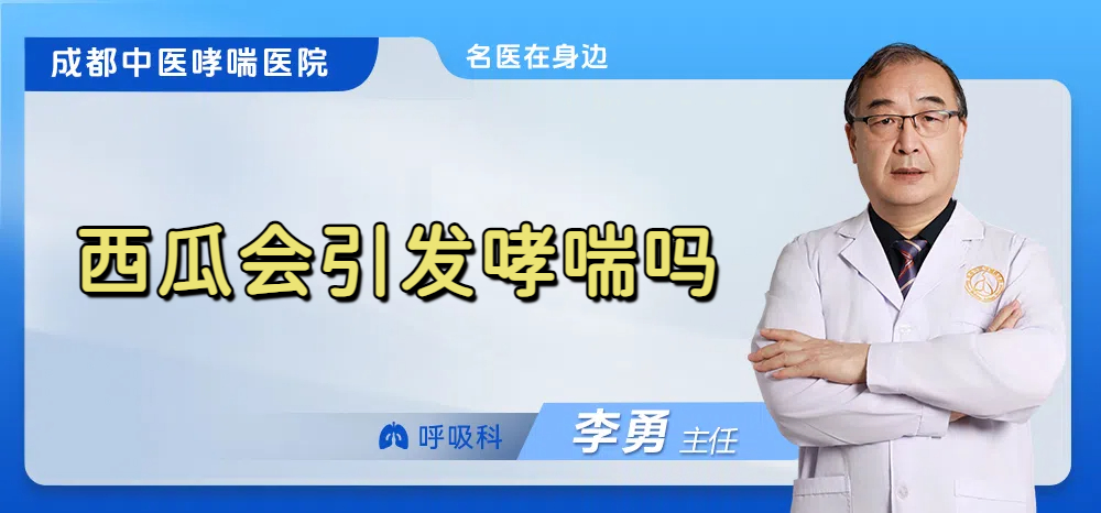 西瓜会引发哮喘吗 