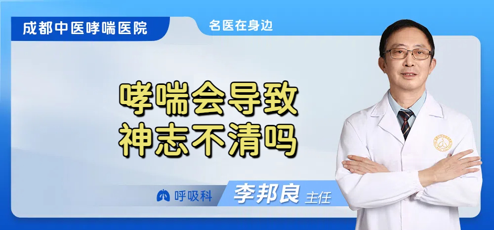 哮喘会导致神志不清吗