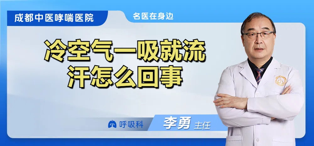 冷空气一吸就流汗怎么回事
