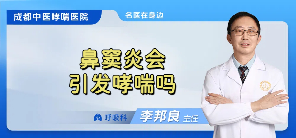 鼻窦炎会引发哮喘吗