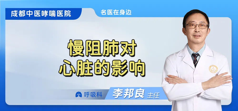 慢阻肺对心脏的影响