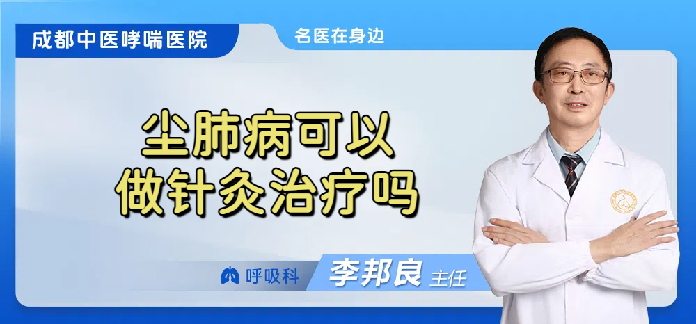 尘肺病可以做针灸治疗吗