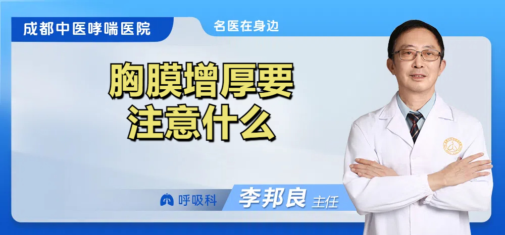 胸膜增厚要注意什么
