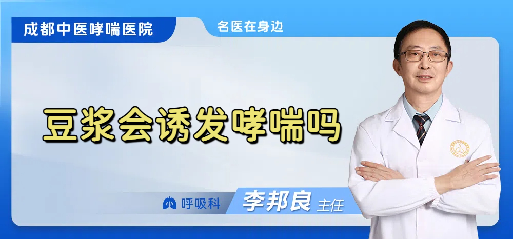 豆浆会诱发哮喘吗