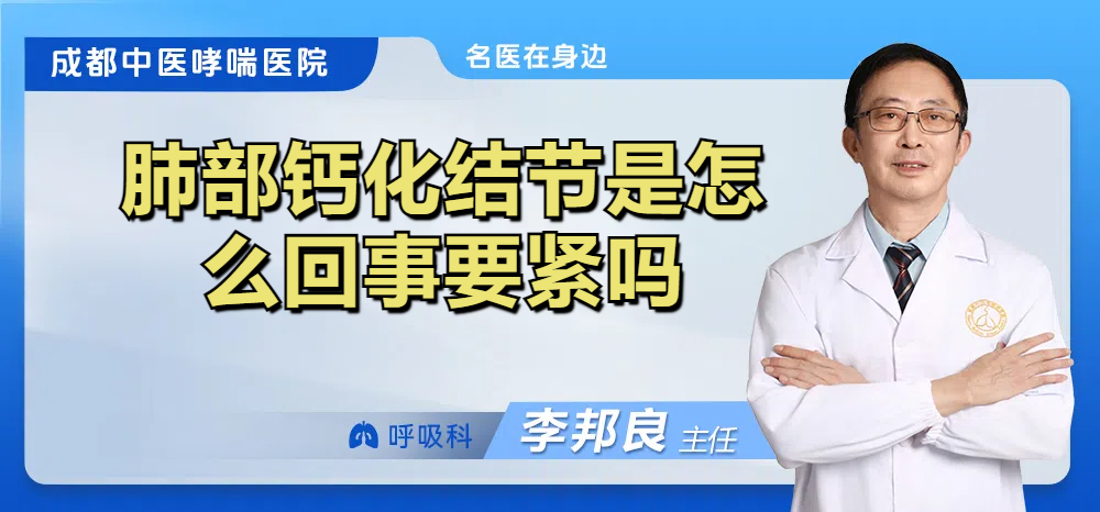 肺部钙化结节是怎么回事要紧吗