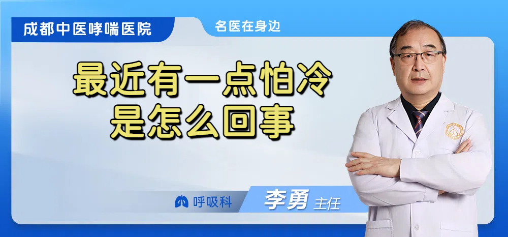最近有一点怕冷是怎么回事