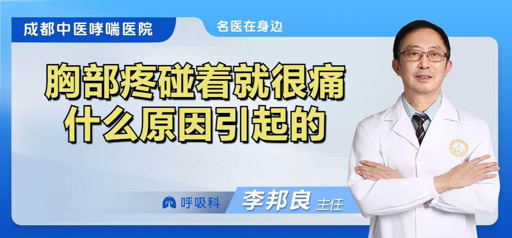 胸部疼碰着就很痛什么原因引起的
