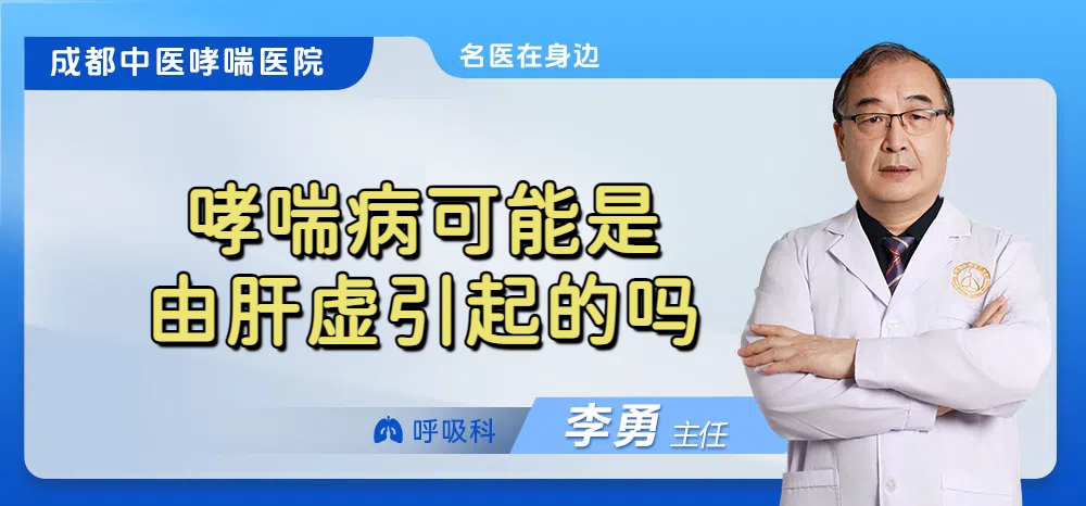 哮喘病可能是由肝虚引起的吗