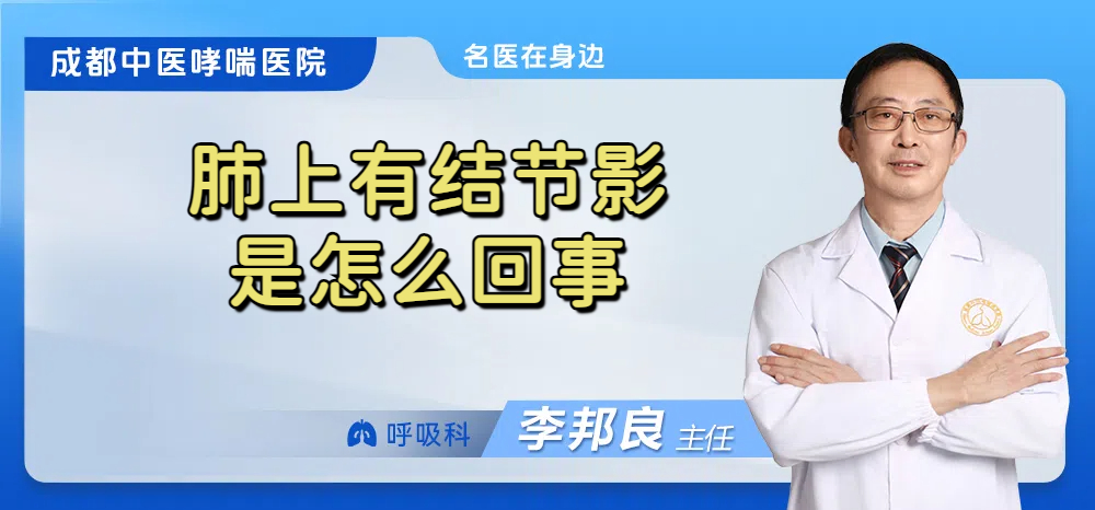 肺上有结节影是怎么回事