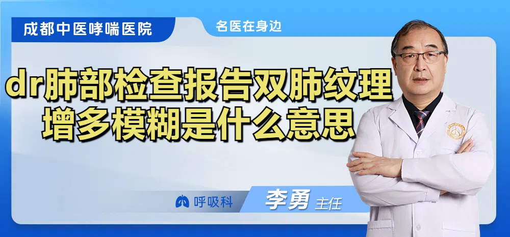 dr肺部检查报告双肺纹理增多模糊是什么意思