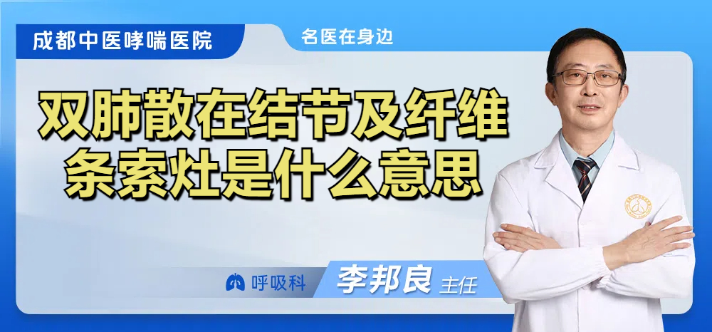 双肺散在结节及纤维条索灶是什么意思