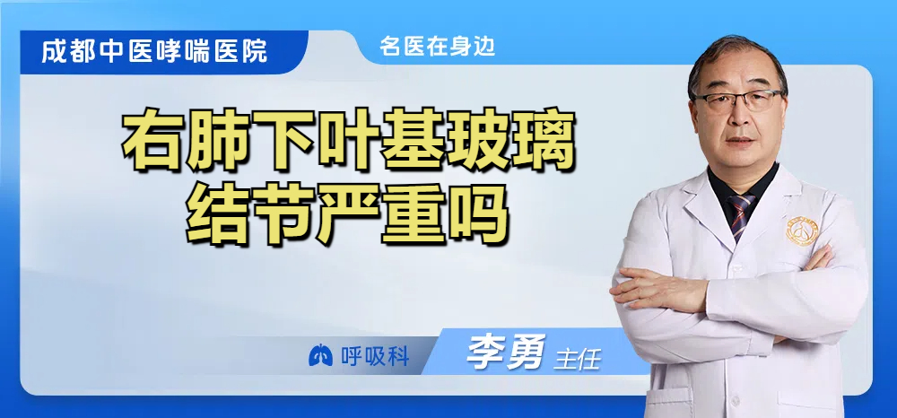 右肺下叶基玻璃结节严重吗